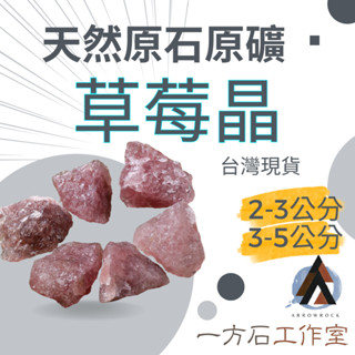 [一方石]草莓晶 擴香石 水晶 淨化水晶 水晶碎石 水晶原礦 綠螢石碎石 水晶原石 天然水晶 魚缸 消磁石 水晶批發