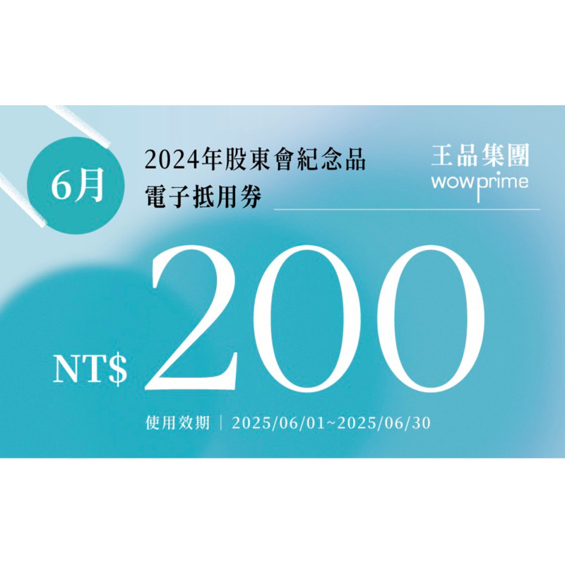 王品 股東禮 2025滿千折200券 折價券 電子抵用券
