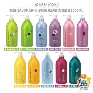 日本 熊野 SALON LINK 沙龍級無矽靈洗髮乳 1000ml 洗髮精 胺基酸 修護型 保濕洗髮 無矽靈 雷老闆