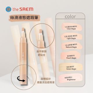 【mumu hoi】THE SAEM 絲滑液體遮瑕筆 遮瑕膏 提亮 遮蓋泛紅 遮瑕筆 黑眼圈遮瑕