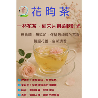 『禾峰』花昀茶｜10入｜促進新陳代謝｜自然草本｜天然花香｜無咖啡因｜花茶｜中藥茶包｜漢方茶包｜茶包