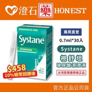9折=蝦皮10%回饋｜現貨 官方正品 愛爾康 法國廠 視舒坦 玻尿酸濕潤液 30入/盒 SYSTANE 澄石藥局