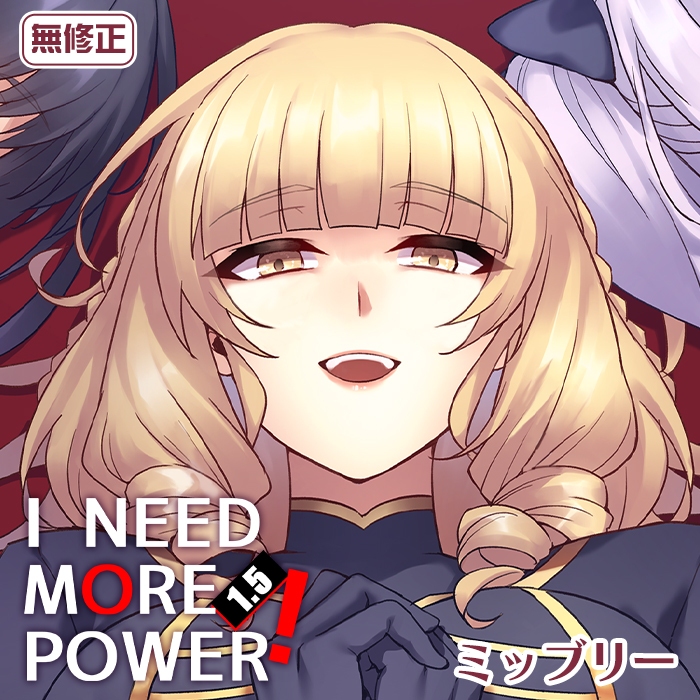 買動漫 同人誌《I NEED MORE POWER！1.5(6月預購) 無修正》全新 R18漫畫 ミッブリー 無碼 無聖光 男性向 影之強者