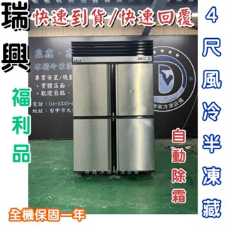 《鼎鑫冰櫃冷凍裝置》福利品🔥瑞興4尺風冷半凍藏/營業用冰箱/白鐵冰箱/四尺冷凍庫/風冷/冷凍/冷藏