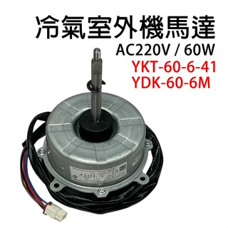 YKT-60-6-41 YDK-60-6M 室外機 冷氣 馬達 220V 風扇 60W