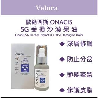 ⎮Velore美妝⎮Onacis 歐娜西斯 正品公司貨 5G 受損沙漠果油 50ml