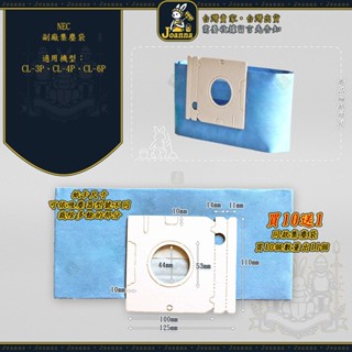 Joanna NEC 集塵袋 吸塵器副廠CL-3P CL-4P CL-6P過濾袋 紙袋