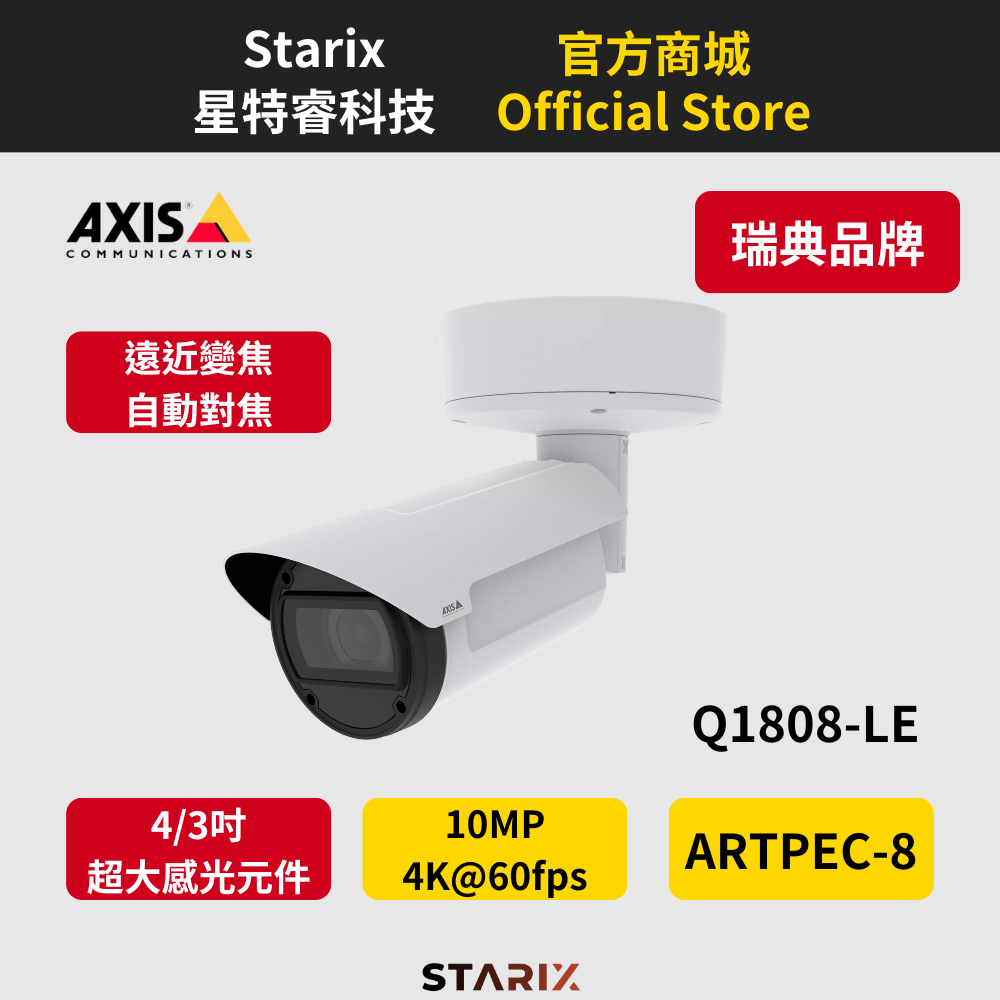 『Starix 星特睿科技』AXIS Q1808-LE 4/3吋 10MP AI 深度學習 4K 60fps 邊緣辨識