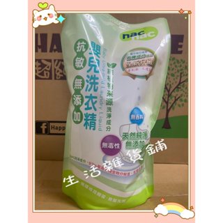 nac nac 抗敏 防蟎抗菌 酵素 洗衣精 1200ml/罐【奇奇生活雜貨鋪】