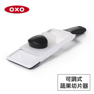 美國OXO 可調式蔬果削片器(三種切片厚度_適用洗碗機)