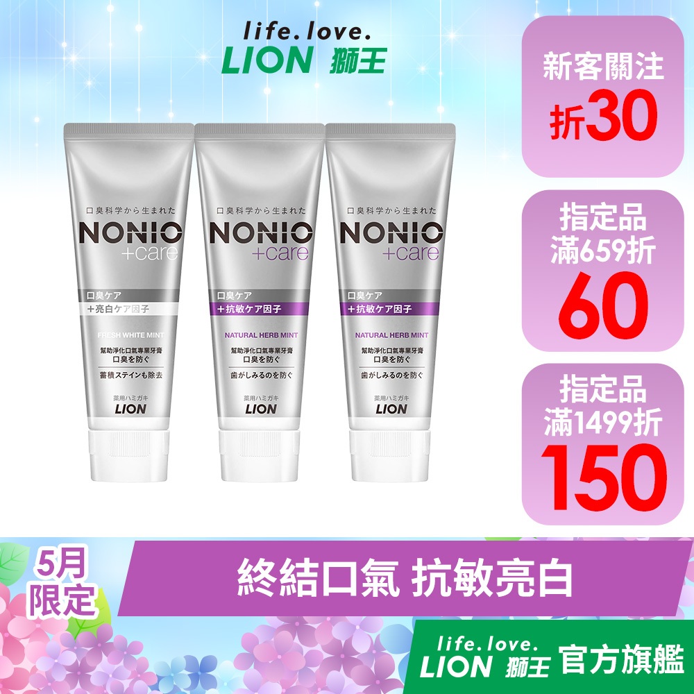 日本獅王LION NONIO終結口氣抗敏牙膏 多入組 │台灣獅王官方旗艦店