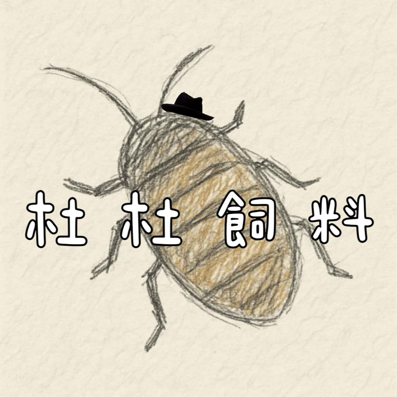 #現貨 金杜 杜 比亞 黃金杜比亞顆粒飼料 爬蟲飼料 營養飼料 #爬蟲 #守宮 #蜜帶鼯#黃金杜#龍魚#黃金 杜顆粒飼料