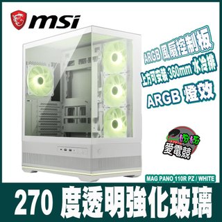 MSI微星 MAG PANO 110R PZ/ WHITE -黑/白色 270度強化玻璃ATX機殼