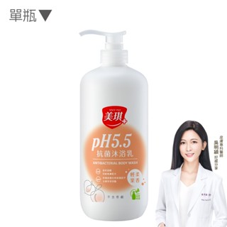 【美琪】美琪pH5.5抗菌沐浴乳(輕柔果香)1000ml 單瓶