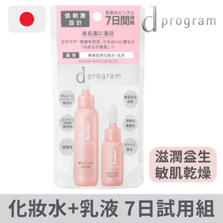 限時優惠📢日本直送【資生堂】d program 敏感話題 滋潤益生美肌水乳組 化妝水 乳液 7日試用體驗組