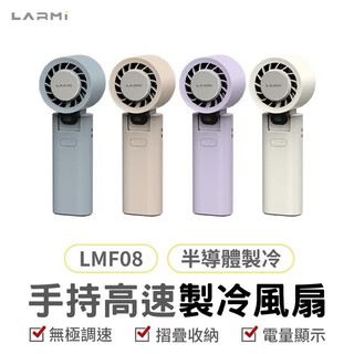 LARMI樂米 現貨 LMF08 手持高速製冷風扇手持風扇 多段風速 製冷風扇 手持冷風扇 製冷風扇 旅遊風扇 手持