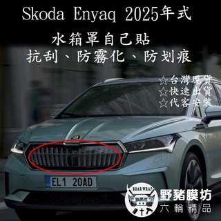 (野豬膜坊) Skoda enyaq 水箱罩貼膜 水箱罩保護 水箱罩犀牛皮 diy貼膜 版型施工 內裝犀牛皮 內裝貼膜