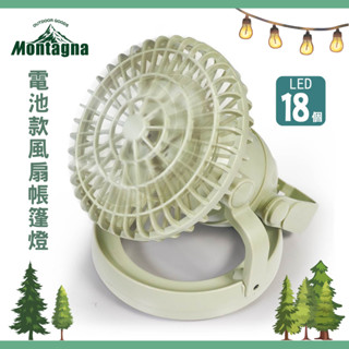 現貨🐾日本 Montagna 風扇帳篷燈 電池款 掛立兩用 懸掛 手持 燈 電風扇 18顆LED燈泡 電池供電 露營裝備