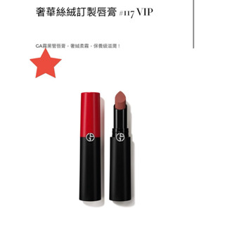 GIORGIO ARMANI 奢華絲絨訂製唇膏💄#117（全新💄）