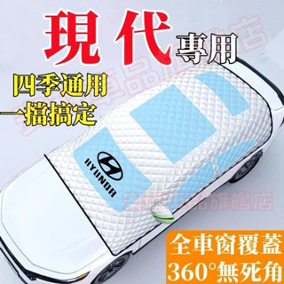 現代遮陽擋 汽車防曬隔熱車衣車罩 前擋風玻璃遮陽板遮陽傘遮陽罩 SantaFe Elantra TUcsonL ix35