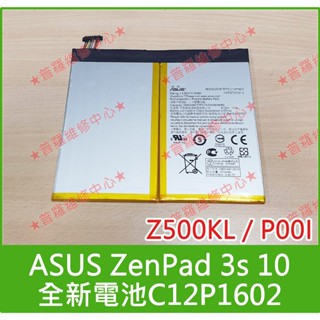 ★普羅維修中心★ASUS ZenPad 3s 10 全新原廠電池 Z500KL P00I C12P1602 另有修充電孔