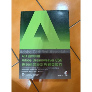 【二手書】ACA國際認證 Adobe Dreamweaver CS6 網站視覺設計與網頁製作