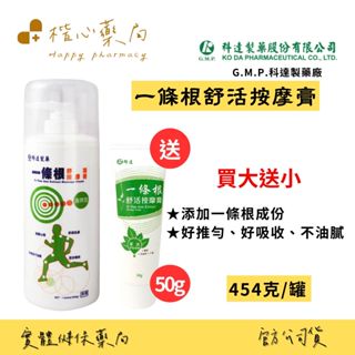 【楷心藥局】買大送小！科達 一條根舒活按摩膏 454g 臺灣製造