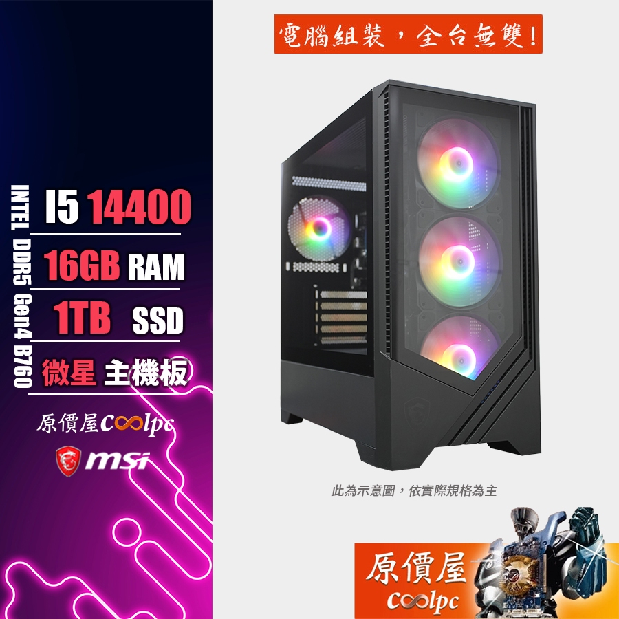 MSI微星 Intel I5 14400/16G/1TB SSD/電競主機/原價屋 活動贈
