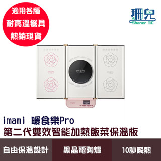 imami 暖食樂Pro 第二代雙效智慧加熱飯菜保溫板 IMKT-WT05W 黑晶電陶爐 八段火力 保溫 加熱超方便