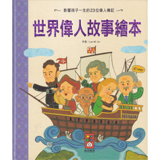 浩瀚星海【繪本類】二手《世界偉人故事繪本》風車圖書│9789862233900│Lee Mi Ae