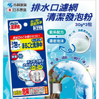 日本 小林製藥 排水口濾網清潔發泡粉 30g 3入