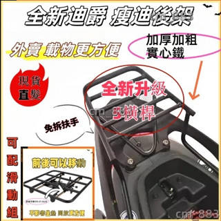 【現貨速發】 新迪爵 瘦迪(雙火星塞版不適用) 後架 後箱架 後行李箱架 貨架 漢堡架 外送架 後貨架 伸縮架 平板架