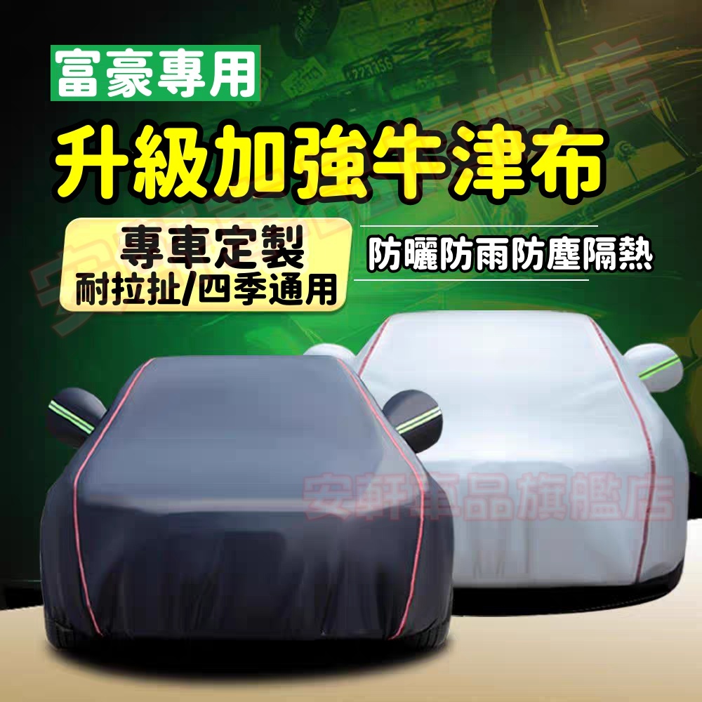 富豪牛津布車衣 防曬防雨防塵遮陽隔熱四季車罩 汽車全罩外車套車蓋布 XC60 XC40 V40 XC90 V60 S60