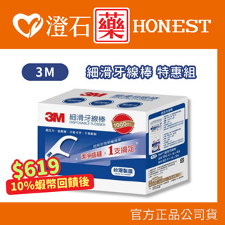 9折=蝦皮10%回饋｜現貨 3M 細滑牙線棒特惠組 1000支(50入X8+150入X4) 一盒 澄石藥局✚實體店面