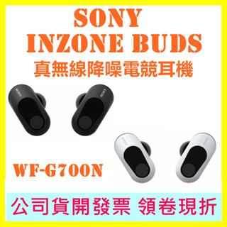 現貨 SONY INZONE BUDS WF-G700N 真無線降噪電競耳機 G700N WFG700