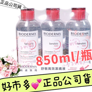 小李子的家🌈💕貝膚黛瑪【850ml】按壓式 舒敏 高效 潔膚液 H2O 敏感肌膚 卸妝 *新款 好市多*正品公司貨