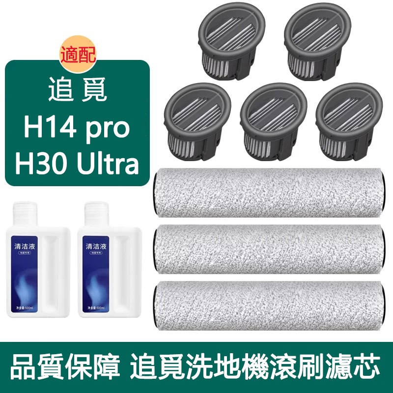 [高品質適配] dreame H14 pro H30 Ultra 追覓洗地機 滾刷 濾網 清潔液