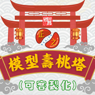 ⛩客製化｜模型壽桃塔｜正之工藝 模型廟會(設計)