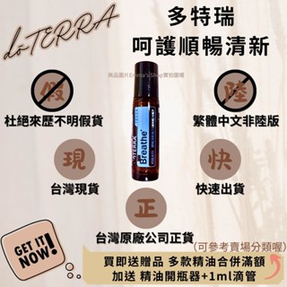 🍍臺灣原廠繁體正貨非陸版 買即送贈品 合併滿額再送開瓶器+滴管 呵護系列 順暢清新 複方精油 滾珠瓶 多特瑞 現貨