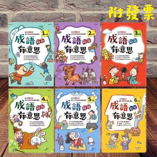【小資特】 成語句句有意思 學成語出口成章 一年級 二年級 三年級 四年級 五年級 六年級 兒童學成語 活力成語100分