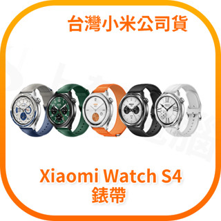 【含稅快速出貨】Xiaomi Watch S4 錶帶 (臺灣小米公司貨)