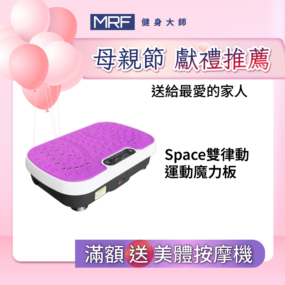 【MRF健身大師｜台灣現貨】 Space雙律動運動魔力板｜律動機｜抖抖機｜999段變速｜30顆按摩磁石