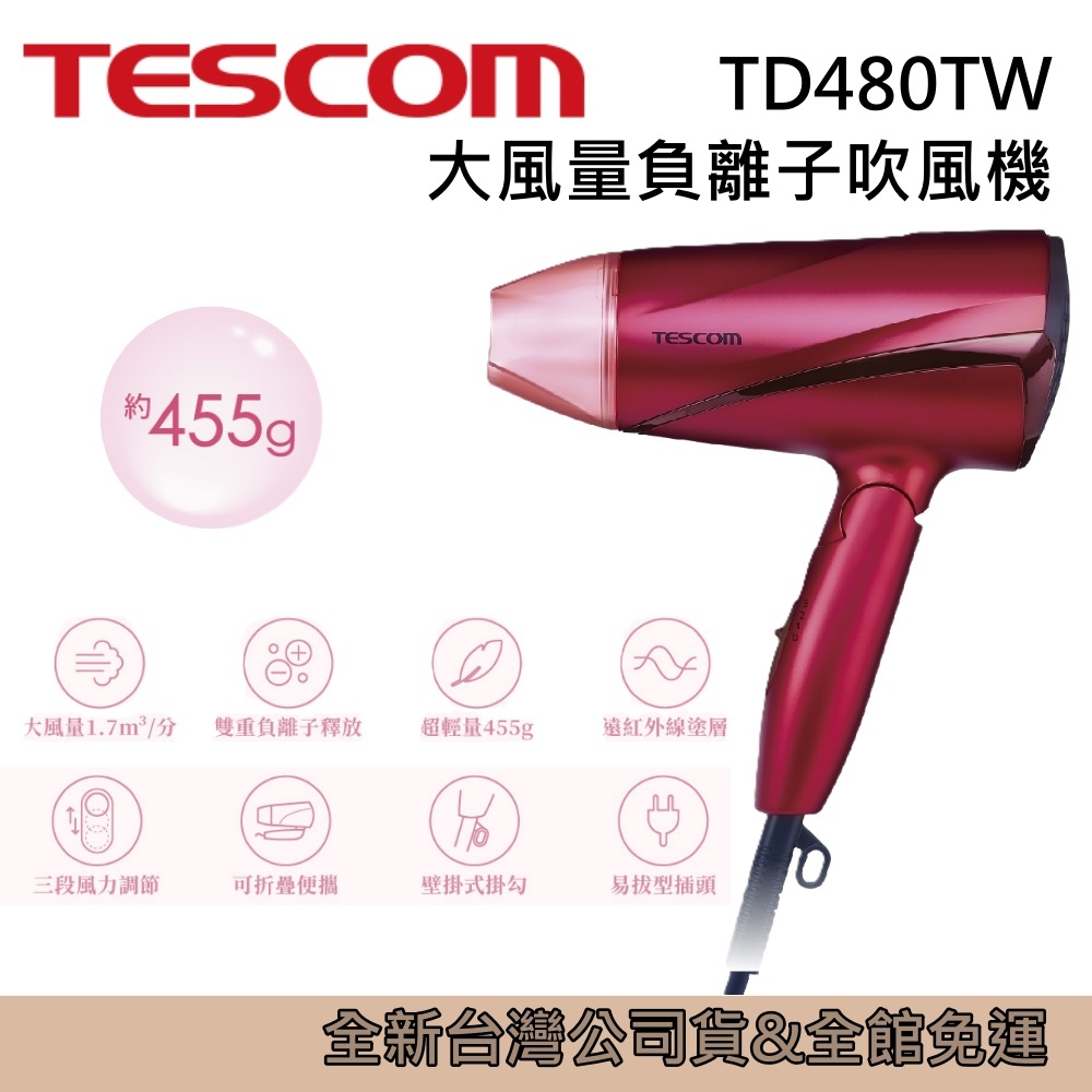 TESCOM 超輕量大風量負離子吹風機 TD480TW  可折疊 速導熱 台灣公司貨