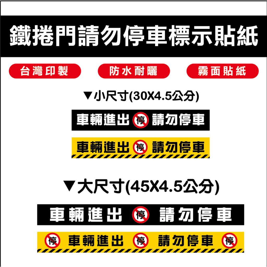 鐵捲門專用貼紙、請勿停車、門口禁止停車、禁止停車、告示貼紙、警示貼紙
