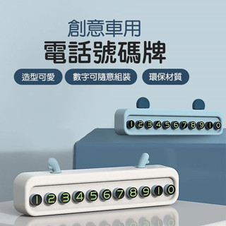 【宅千金】創意車用電話碼牌 車用 臨時停車牌 號碼牌 手機號碼 停車牌 臨停牌 可隱藏 汽車臨停號碼 北歐動物
