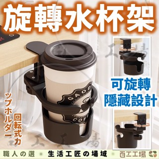 『百工工場』桌杯架 旋轉水杯架 桌邊杯架 置杯架 杯架 水杯架 杯子收納 收納架 飲料架 免打孔 隱藏收納 置物架 辦公