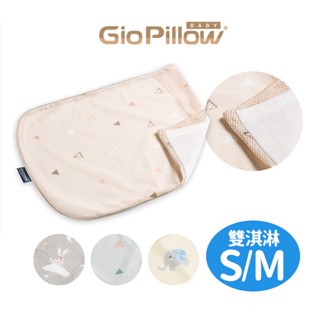 GIO Pillow 雙淇淋雙面枕套 S號 M號 公司貨正品現貨【官方免運快速出貨】