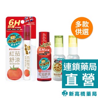 小不叮 驅蚊噴霧 草本 25ml／紅茄舒涼雙效 10ml、80ml【新高橋藥局】多款供選｜驅蚊噴霧