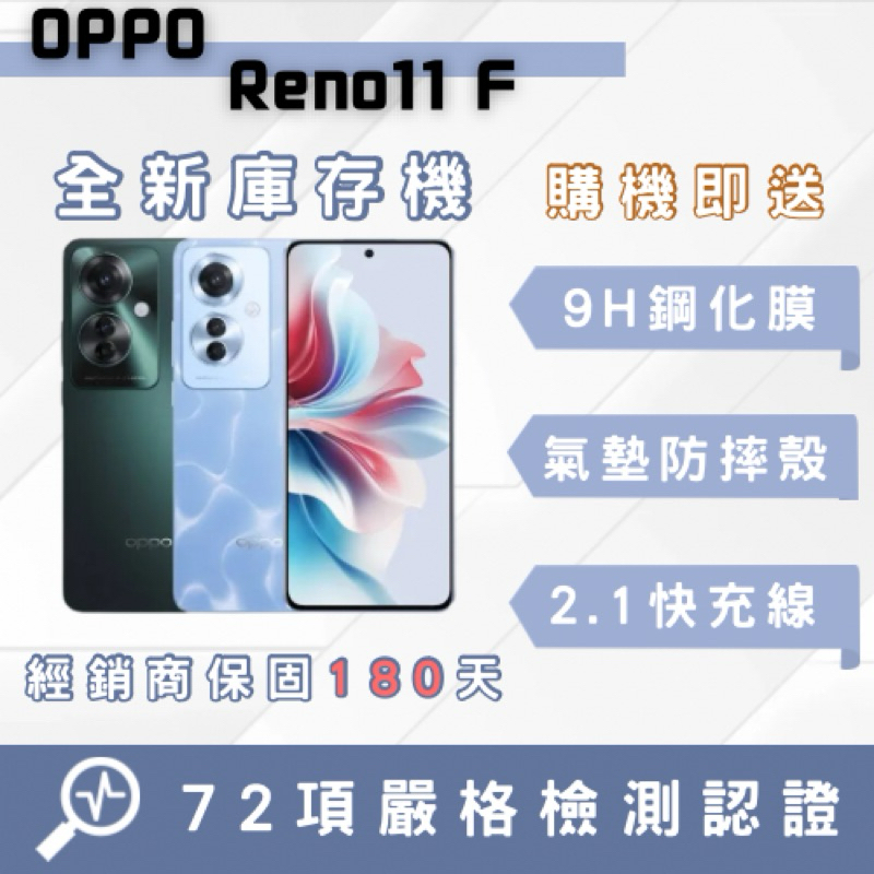 「全新庫存機」OPPO Reno11F 智慧型手機 中古機 二手機 福利機 蘋果 oppo 原廠公司貨