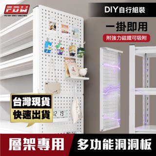 FDW*臺灣現貨*【層架專用洞洞板】多功能DIY /碳鋼洞板收納架/洞洞板架/洞洞板置物架/洞洞鐵板-YN